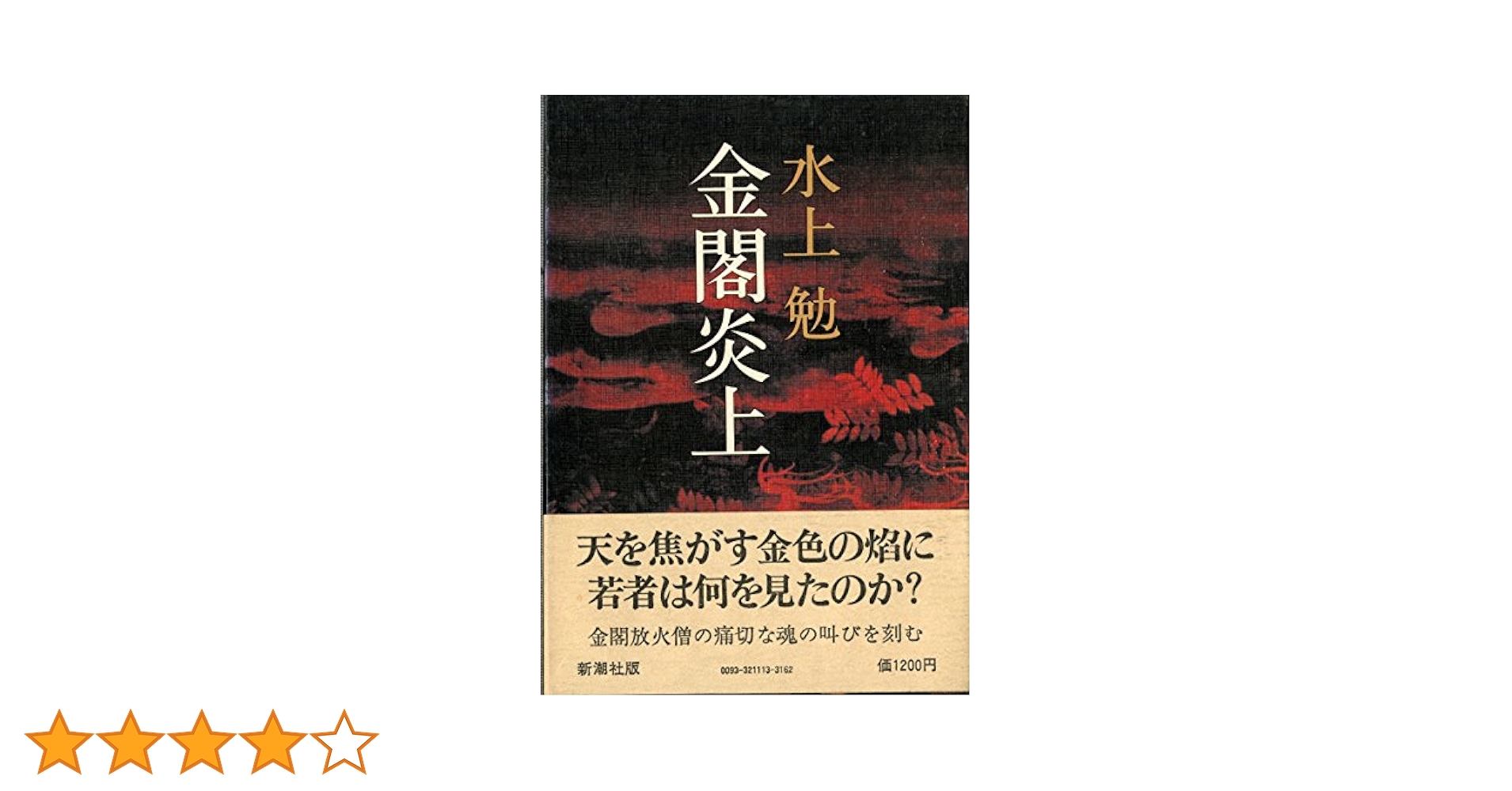 Amazon.co.jp: 金閣炎上 : 水上 勉: 本